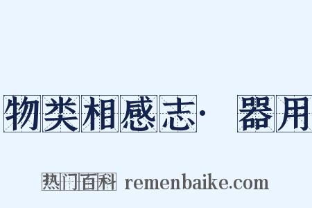 物类相感志·器用是什么意思的图片